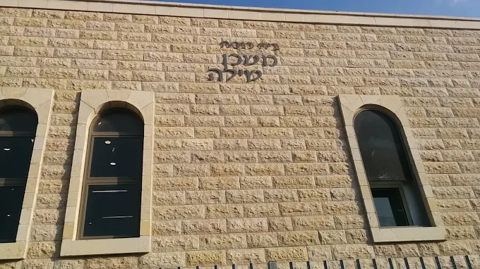 Beit Knesset Mishkan Shilo