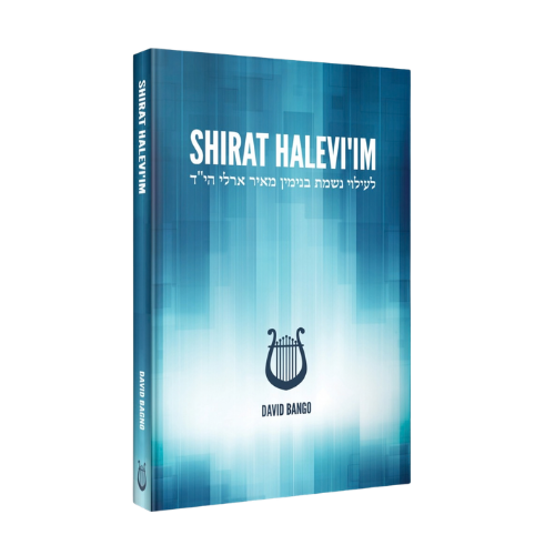 Shirat HaLeviim (English)