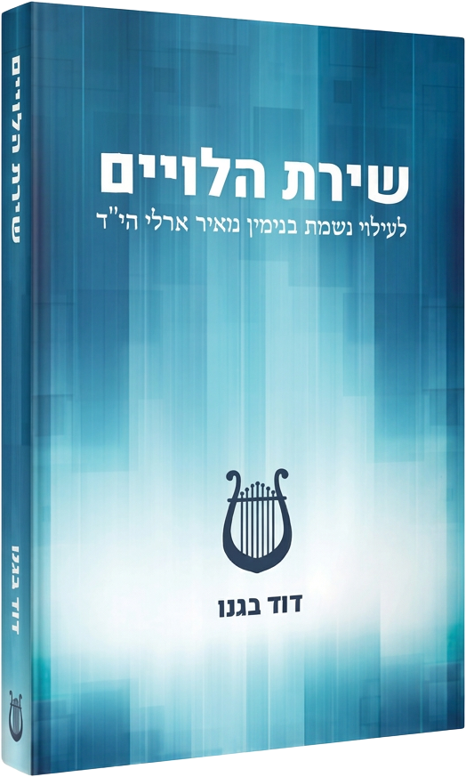 Shirat HaLeviim (Hebrew) — שירת הלויים